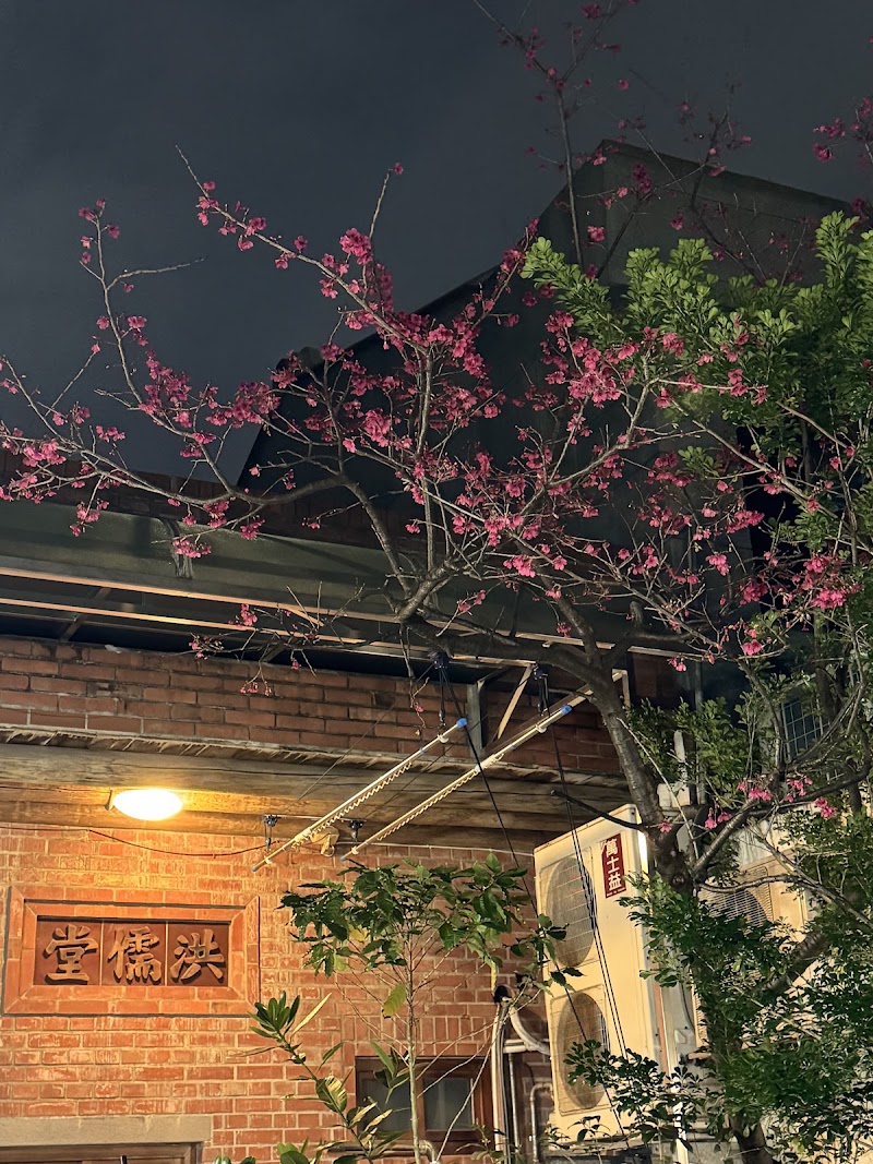 洪儒堂 - 洪儒堂 No. 289號, Section 1, Dihua St, Nanfang Village, Datong District, Taipei City, Taiwan 103