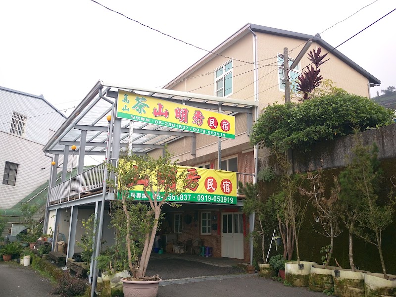 山明秀民宿（Shan Ming Show B&B） - 山明秀民宿（Shan Ming Show B&B） 60497, Taiwan, Chiayi County, Zhuqi Township, 中和村石棹14-2號