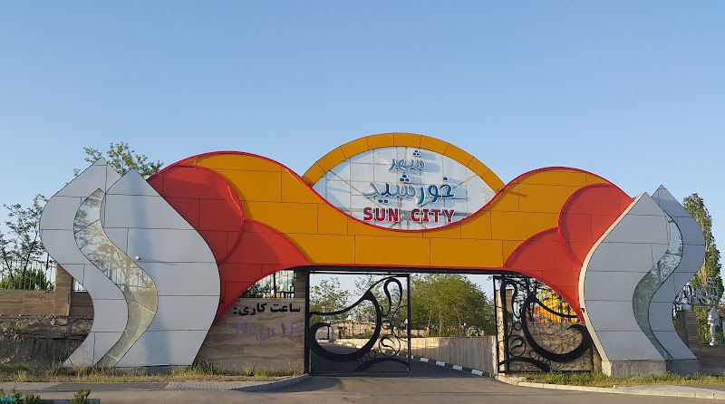 مجتمع تفریحی شهر خورشید - مجتمع تفریحی شهر خورشید, 674H+84C, Ardabil, Ardabil Province, Iran