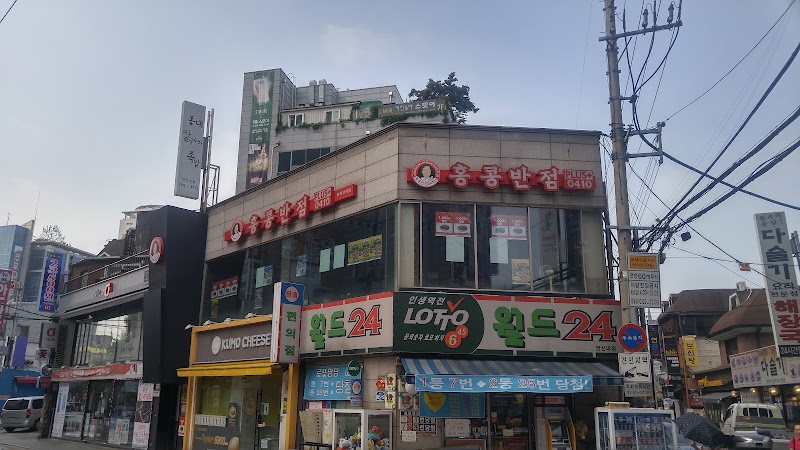 Hong spots PLUS0410 points Yeonsinnae Station