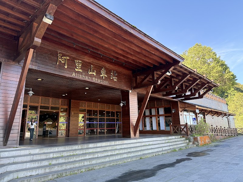 Alishan Visitor Center - Alishan Visitor Center Alishan National Forest Recreation Area, No. 59號中正村東 Zhongzheng Village, Alishan Township, Chiayi County, Taiwan 605