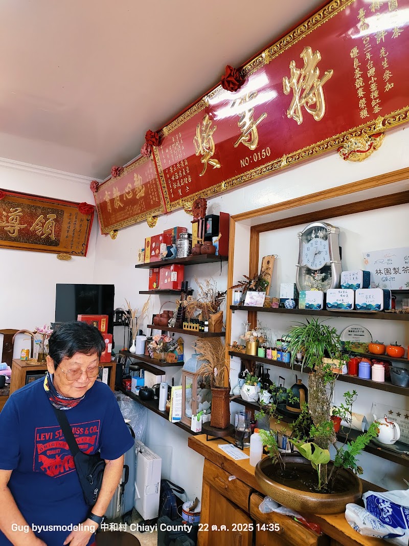林園製茶 Lin Yuan Tea Factory - 林園製茶 Lin Yuan Tea Factory 60497, Taiwan, Chiayi County, Zhuqi Township, 中和村石棹19-57號