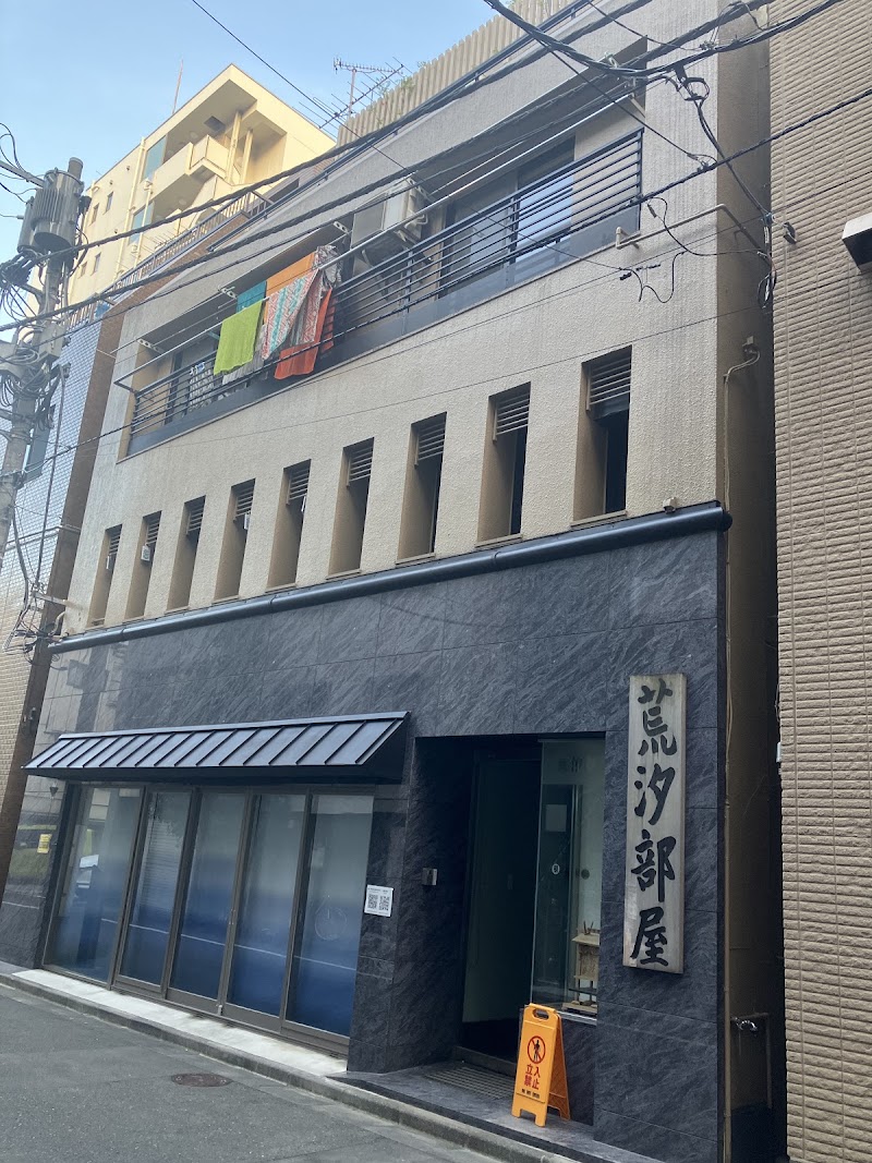 Arashio-beya Sumo Stable - Arashio-beya Sumo Stable, 2-chōme-47-2 Nihonbashihamachō, Chuo City, Tokyo 103-0007, Japan