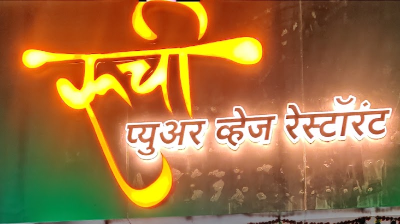 Ruchi Pure Veg Restaurant - Best Restaurant Near Imagicaa - Ruchi Pure Veg Restaurant - Best Restaurant Near Imagicaa SH92, near Adlabs Imagica, Sangadewadi, Maharashtra 410203, India