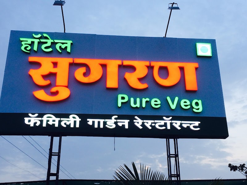 Hotel Sugaran Family Garden Restaurant (Pure Veg) - Hotel Sugaran Family Garden Restaurant (Pure Veg) Solapur - Pune Highway Kolegaon, Mohol, Kolegaon, Maharashtra 413213, India