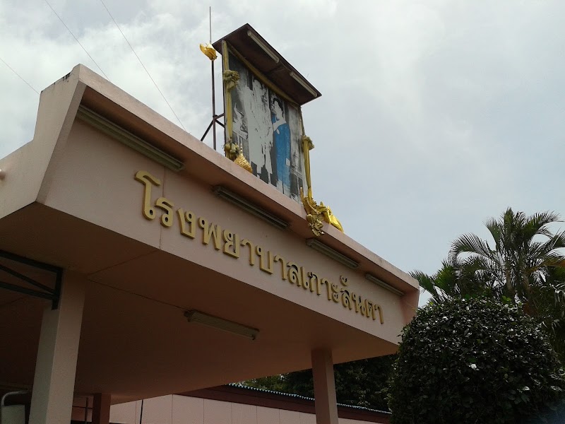 Koh Lanta Hospital - Koh Lanta Hospital, 308 Tambon Ko Lanta Noi, Amphoe Ko Lanta, Chang Wat Krabi 81150, Thailand