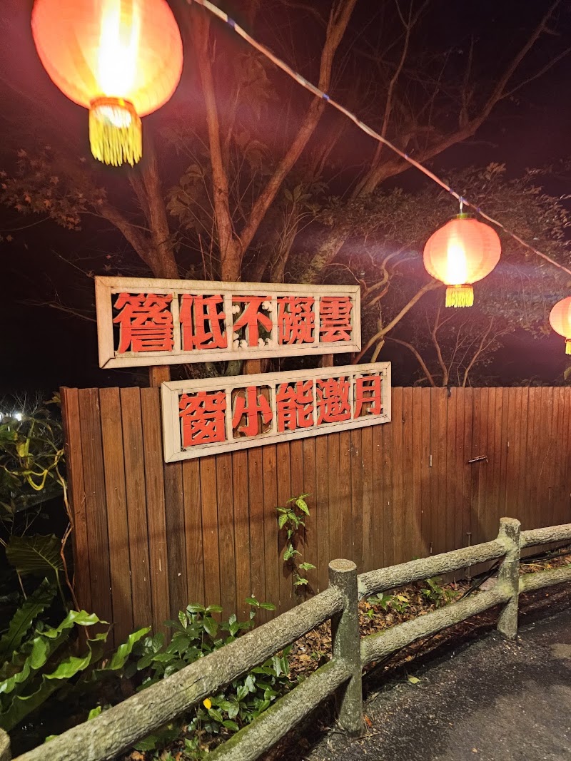 Yao Yue Teahouse - Yao Yue Teahouse, No. 6號, Lane 40, Section 3, Zhinan Rd, Zhinan Village, Wenshan District, Taipei City, Taiwan 116