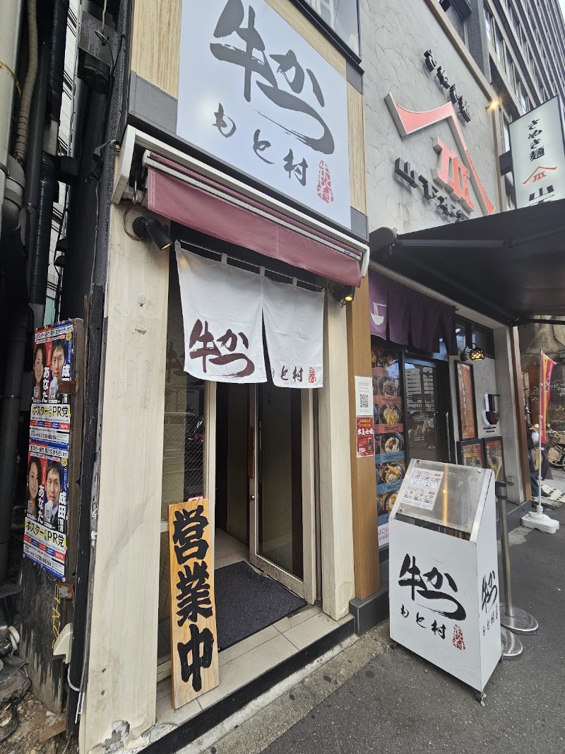 Gyukatsu Motomura Nishi Shinjuku Branch - Gyukatsu Motomura Nishi Shinjuku Branch Japan, 〒160-0023 Tokyo, Shinjuku City, Nishishinjuku, 7-chōme−1−２ 川安ビル B1F