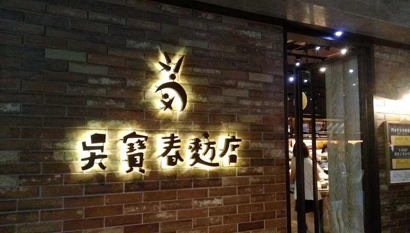 WuPaoChun Bakery Taipei - WuPaoChun Bakery Taipei 110, Taiwan, Taipei City, Xinyi District, Sanli Village, Section 5, Xinyi Rd, 124號126號1F