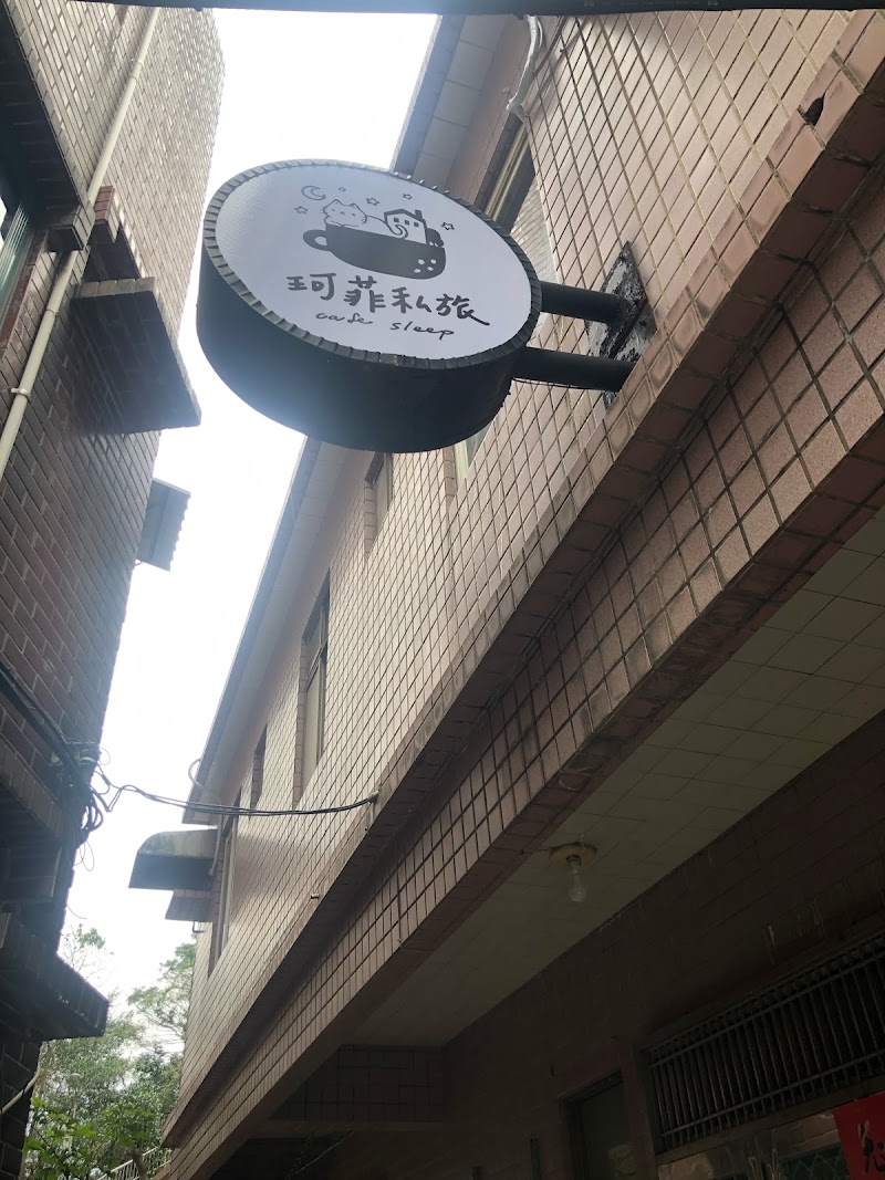 珂菲私旅-知雨樓 九份民宿 Jiufen Cafe Sleep B&B No.1：Rain House 合法民宿