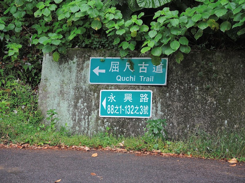 Quchi Trail - Quchi Trail, No. 45, Yongxing Rd, Cukeng Village, Xindian District, New Taipei City, Taiwan 231