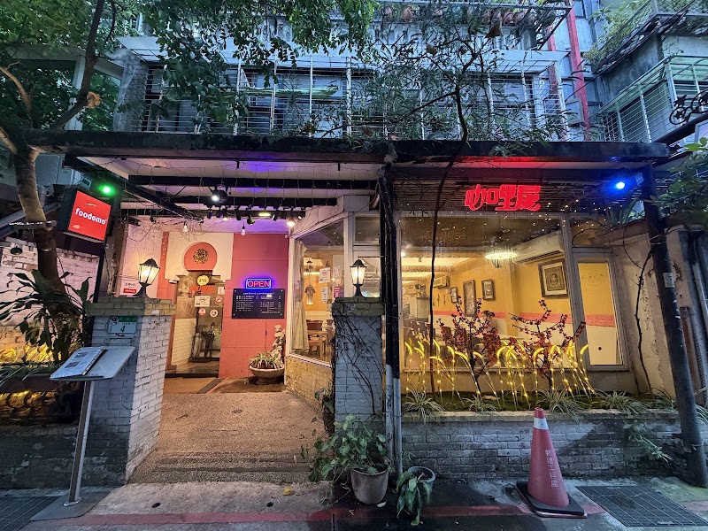 金華街咖哩屋(Janny Curry House) - 金華街咖哩屋(Janny Curry House), No. 4號, Alley 1, Lane 199, Jinhua St, Yongkang Village, Da’an District, Taipei City, Taiwan 10642