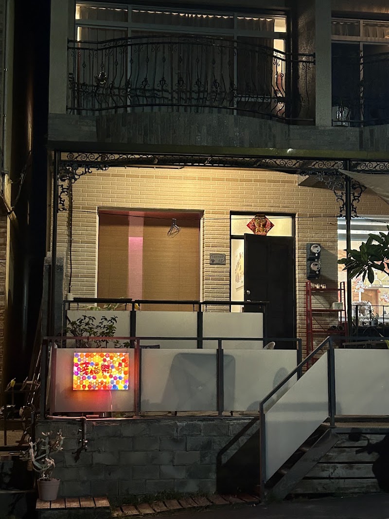 幸福樂民宿