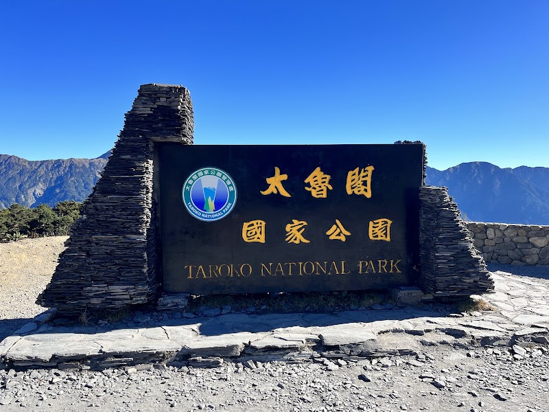 Hehuanshan National Forest Recreation Area Boundary Marker - Kunyang - Hehuanshan National Forest Recreation Area Boundary Marker - Kunyang 546, Taiwan, Nantou County, Ren’ai Township, Fushi Village, 台14甲線19號