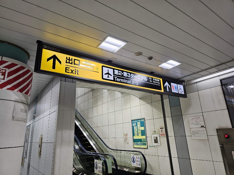 Narita Airport Terminal 2 1F - Narita Airport Terminal 2 1F Furugome, Narita, Chiba 286-0104, Japan